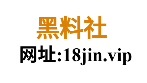 黑料网：深度揭秘网络爆料先锋的全貌
